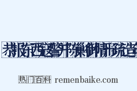 恭报东西寇警并陈剿御情形疏造句是什么意思的图片